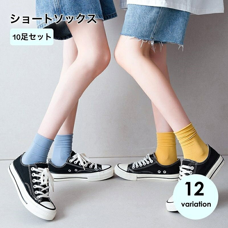 レディース用のショートソックス10足セットです。ちょうど良い生地感でオールシーズン使えます。パンツスタイルにもスカートスタイルにも幅広く大活躍間違いなし♪ 【サイズについて】画像をご参照ください。 【カラーについて】生産ロットにより柄の出方や色の濃淡が異なる場合がございます。お使いのモニターや撮影時の光の加減などにより画像と実際の商品のカラーが異なる場合もございます。予告なしにカラーやデザインなどの変更がある場合もございます。 【素材について】ポリエステル 【補足説明】※色落ちする場合がございます。　手洗い後、ご着用くださいますようお願い致します。