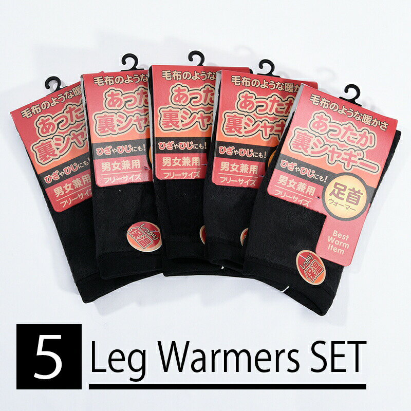 樂天商城 - レッグウォーマー 裏シャギー 5足組 足首ウォーマー レディース 厚手 ショート あったか 防寒 黒 ブラック 寒さ対策 冷え対策 秋冬 シンプル 無地 女性用 婦人用 5足セット