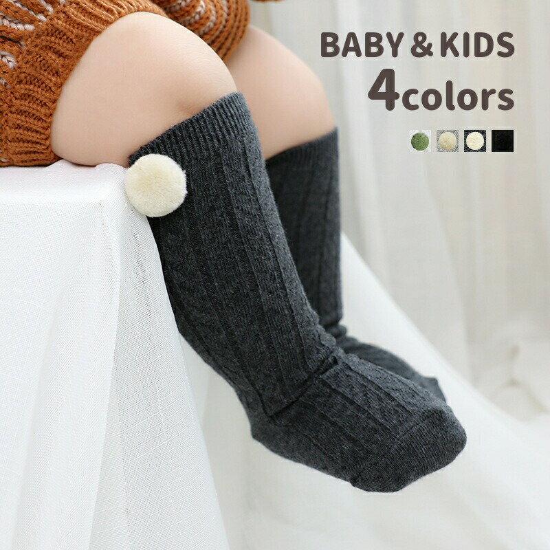 ハイソックス ベビー キッズ ソックス 靴下 膝丈 厚手 滑り止め付き ポンポン付き 秋冬 あったかい 暖かい ヘリンボーン ニーソックス 無地 シンプル 単色 可愛い ベビーソックス ベビー靴下 子供用 服飾雑貨 通園 通学 女の子 ブラック ダークグレー ライトグレー