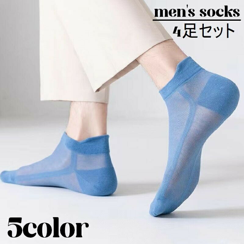 くるぶしソックス 4足セット 靴下 メンズ 男性 ソックス ショートソックス メッシュ 通気性 薄手 運動靴 シンプル カジュアル おしゃれ