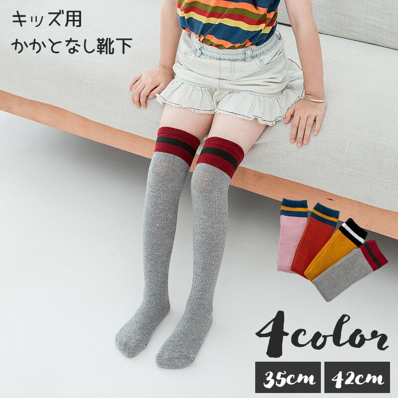 樂天商城 - かかとなし靴下 オーバーニーソックス ハイソックス 子ども用 キッズ ベビー 靴下 くつ下 ボーダー リブ 女の子 ガールズ 男の子 カジュアル かわいい ひざ上 ひざ下 小学生 春 秋 冬 ピンク グレー ライン マスタード