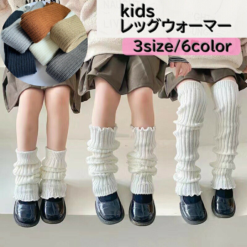 レッグウォーマー 左右セット 30cm 40cm 50cm 子ども 子供 キッズ ジュニア 女の子 女児 あったか 防寒 寒さ対策 ふくらはぎ カラバリ豊富