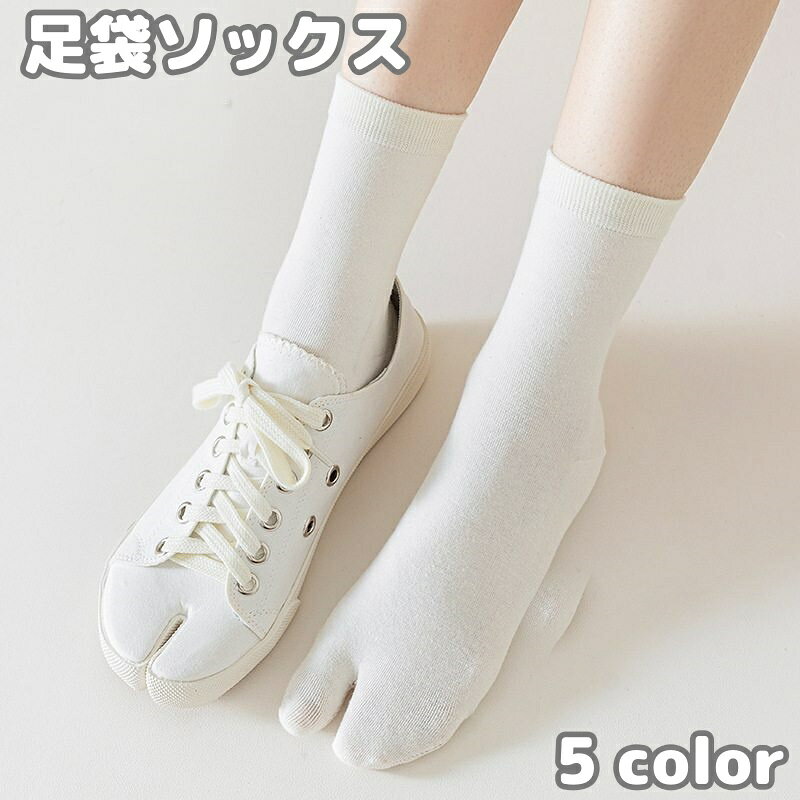 レディース用の足袋ソックスです。シンプル無地のカジュアルデザイン♪ 【サイズについて】画像をご参照ください。 【カラーについて】生産ロットにより柄の出方や色の濃淡が異なる場合がございます。お使いのモニターや撮影時の光の加減などにより画像と実際の商品のカラーが異なる場合もございます。予告なしにカラーやデザインなどの変更がある場合もございます。 【素材について】綿混