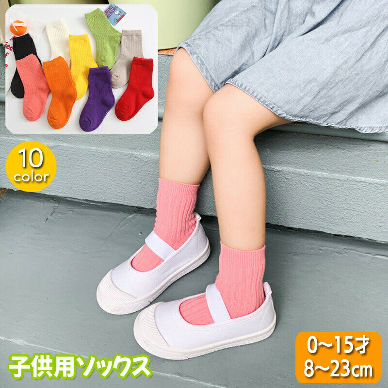 樂天商城 - クルーソックス 靴下 子供用 キッズ ベビー 女の子 男の子 くつ下 無地 単色 定番 ブライトカラー ビビッドカラー おしゃれ かわいい カジュアル デイリー 普段使い 小学生 幼児 幼稚園 保育所 学校 洗い替え 女児 男児 子ども こども