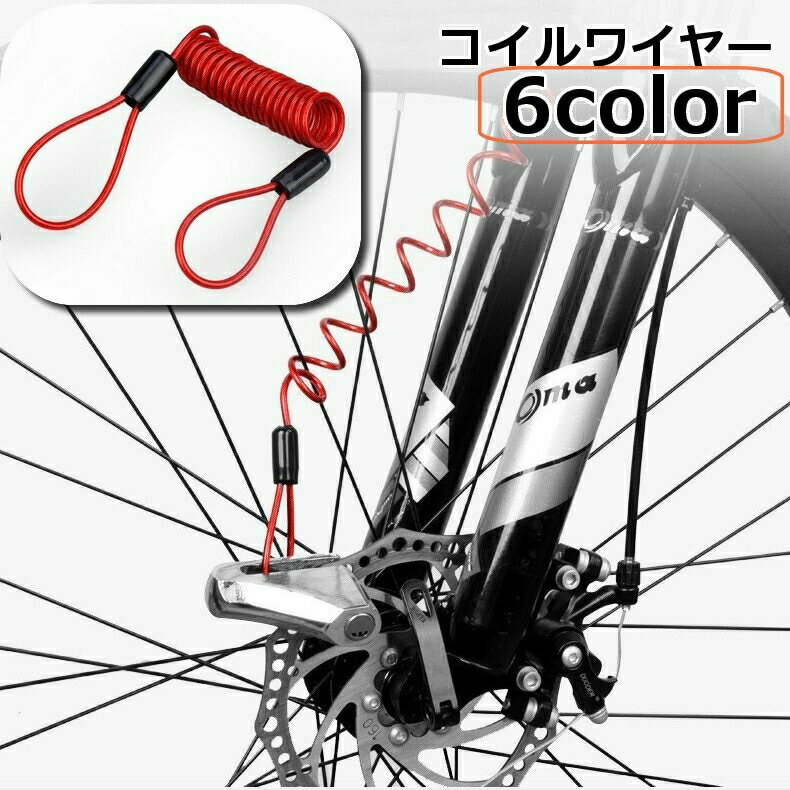 Rakuten - コイルワイヤー 鍵用 コイル式ワイヤーケーブル ディスクロックリマインダー リマインダーケーブル 自転車用品 バイク用品 盗難防止 荷物 ロープ 防犯 145cm スプリング