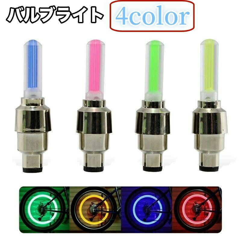 Rakuten - バルブライト LEDライト 電池式 自転車用 バイク用 自転車用品 バイク用品 バルブキャップ タイヤバルブ 夜間走行 安全対策