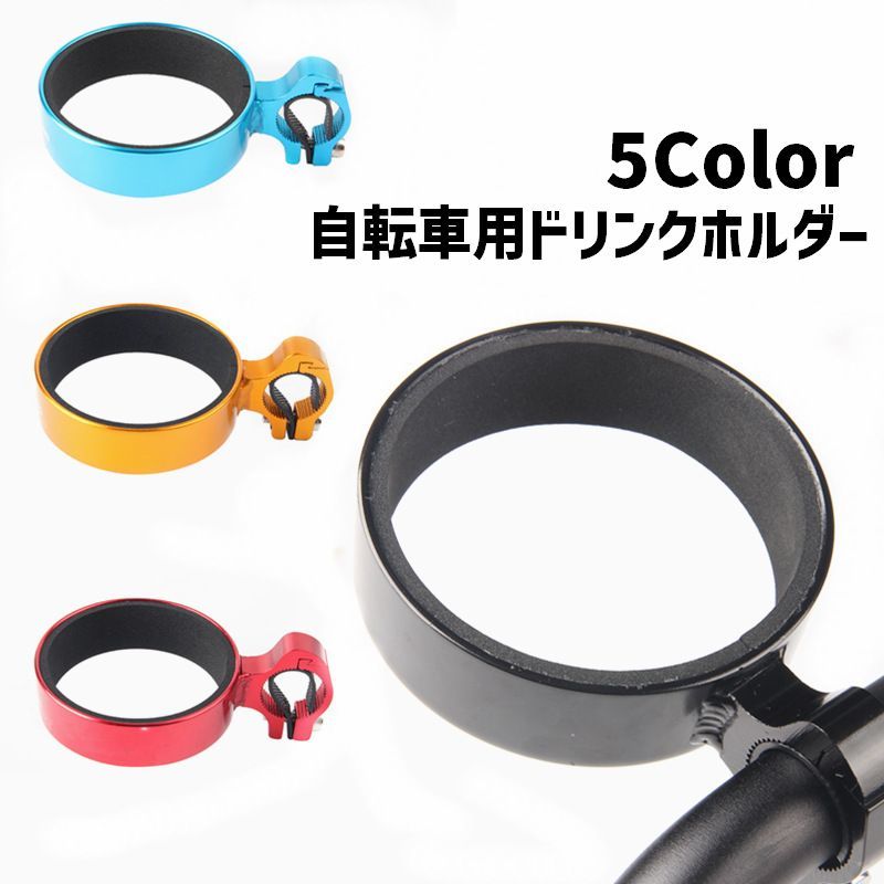 ドリンクホルダー カップホルダー 単品 1個 自転車 ハンドル取り付け 飲み物 取付...