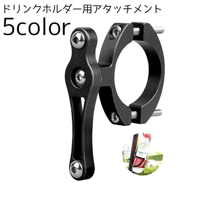 Rakuten - ボトルケージ用アタッチメント 自転車用アクセサリー ドリンクホルダー用アタッチメント 自転車 サドル ハンドル ボトルケージ ペットボトル 水分補給 飲み物 飲料水