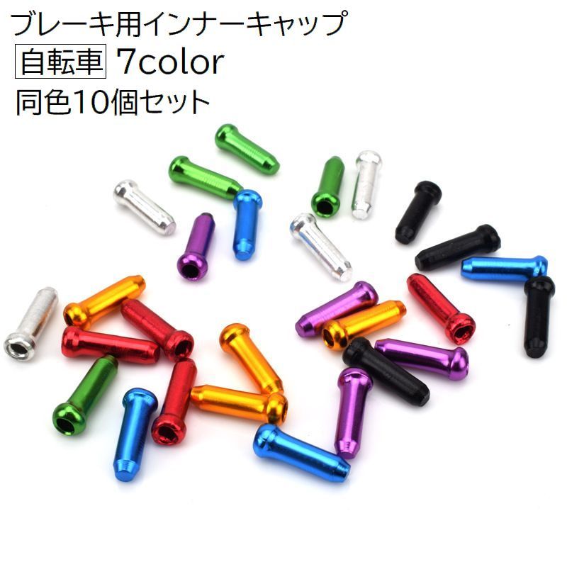 ブレーキ用インナーキャップ 10個セット 自転車用パーツ 自転車用品 アクセサリー 部品 パーツ カスタム 付け替え 無地 単色 シンプル マウンテンバイク