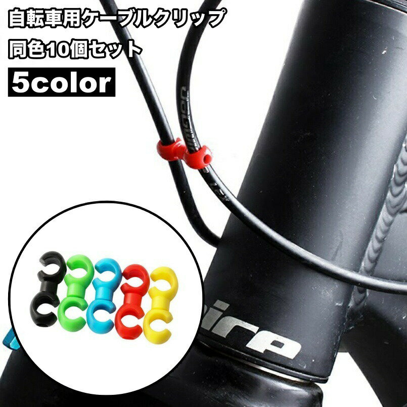 Other - 自転車用ケーブルクリップ 10個セット ワイヤークリップ 配線整理 自転車用品 ブレーキ バックル シンプル