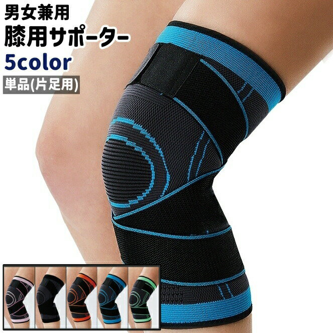 膝用サポーター 単品 片足用 膝パッド レディース メンズ 男女兼用 ユニセックス シンプル バレー バスケット スポーツ ランニング トレーニング 黒 青 ピンク 緑 オレンジ色