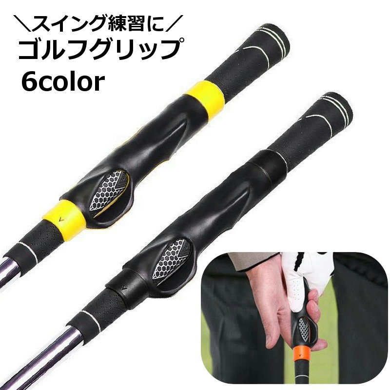 Swing Corrector - ゴルフグリップ スイング練習 簡単装着 トレーニング用具 握り方 フォーム補正 素振り ゴルフ用品 練習器具 ゴルフグッズ