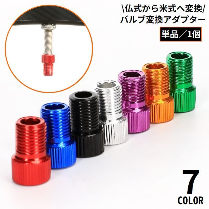 フレンチバルブからシュレーダーバルブに変換♪アルミ合金製のバルブ変換アダプター単品です。 【サイズについて】画像をご参照ください。 【カラーについて】生産ロットにより柄の出方や色の濃淡が異なる場合がございます。お使いのモニターや撮影時の光の加減などにより画像と実際の商品のカラーが異なる場合もございます。予告なしにカラーやデザインなどの変更がある場合もございます。 【素材について】アルミニウム合金