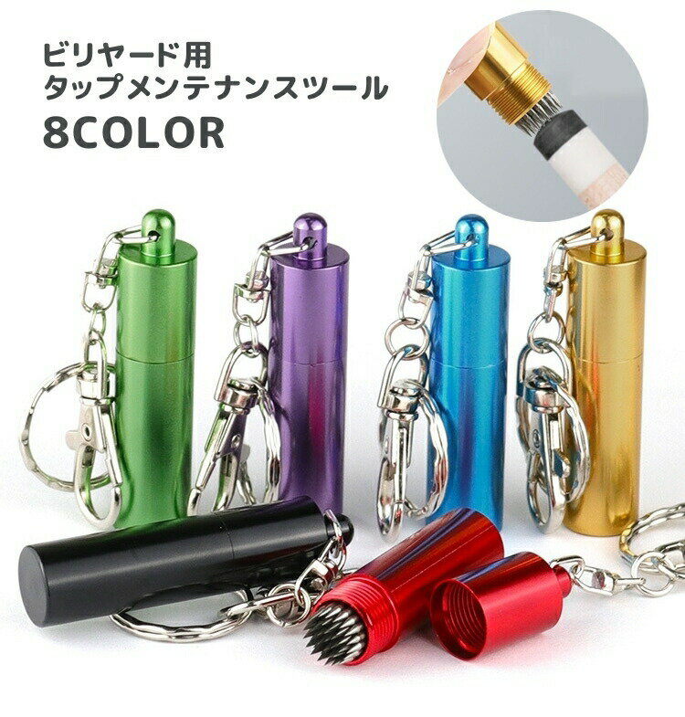 タップメンテナンスツール ビリヤード用 タップケア用品 タップシェーパー タップピッカー タップニードル タップサンダー タップシェーバー ナスカン付き キーリング付き 剣山タイプ シンプル 持ち運び ビリヤード用品 トゲトゲ