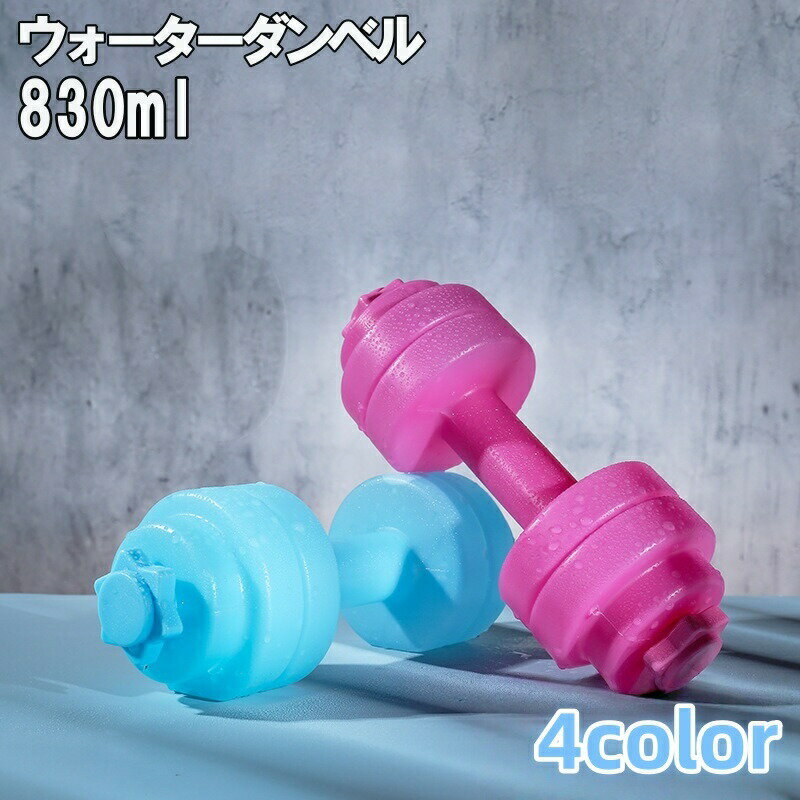樂天商城 - ウォーターダンベル ダンベル 830ml トレーニング 筋トレ エクササイズ 運動不足解消 水量調節可能 男性 初心者 家トレ
