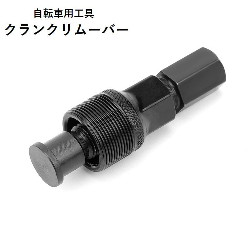 樂天商城 - クランクリムーバー 自転車工具 メンテナンス用品 コッタレスクランク抜き 取り外し 分解 修理 交換 ツール 抜き外し サイクリング