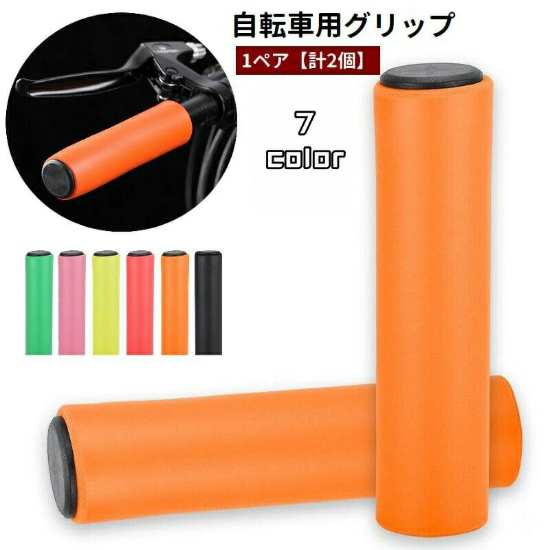 自転車グリップ ハンドルグリップ 1ペア 計2個 ハンドルカバー キャップ付き シリコン 柔らかい 交換 パーツ 簡単装着 カスタム 滑り止め シンプル 自転車用品 サイクリング