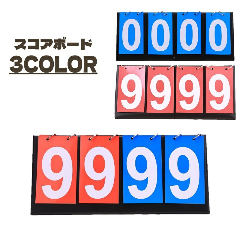 スコアボード 得点表 4桁 得点ボード 得点版 スコア表 折り畳み スコアカウンター スポーツ 試合 対戦 スコア管理 両面 単色 2色 バスケ サッカー 卓球 バドミントン