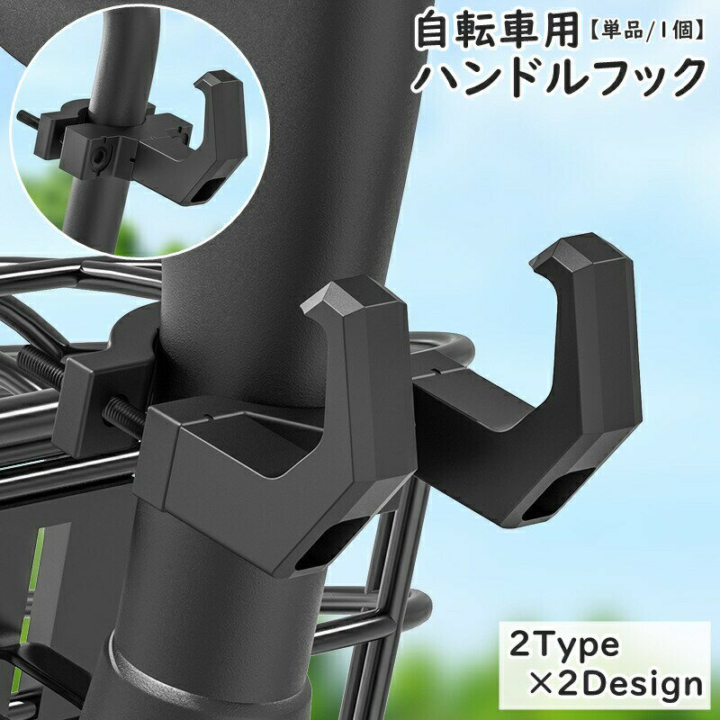 乐天商城 - ハンドルフック 手荷物フック 単品 1個 自転車用 シングル ダブル 1本 2本 細目 太目 フック ハンガー 荷物掛け 自転車用アクセサリー マウンテンバイク サイクリング 自転車 バイク エコバック 買い物袋 ヘルメット 便利