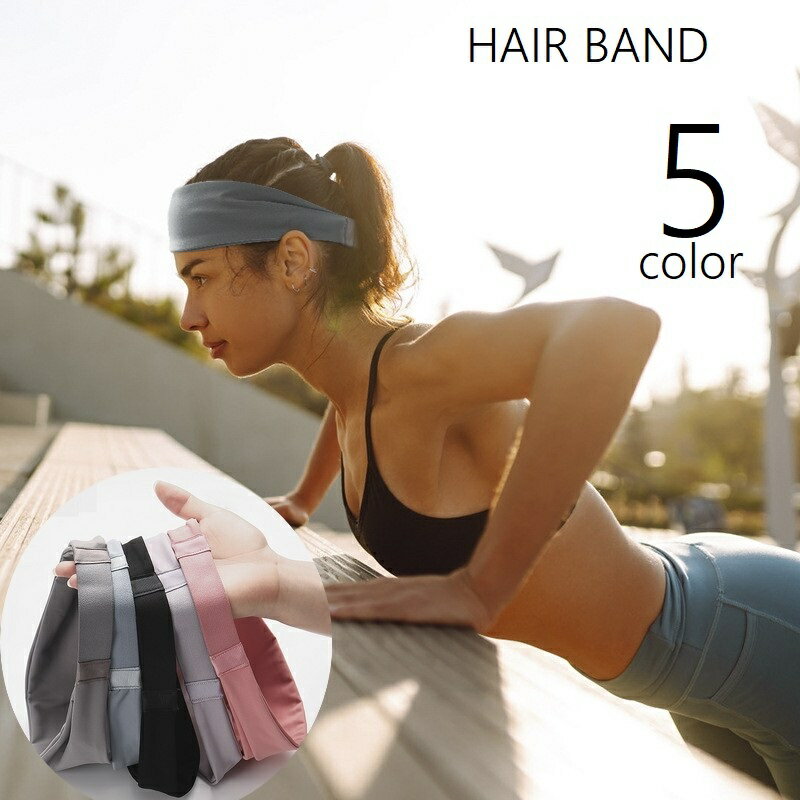 ヘアバンド ヘッドバンド スポーツ用 レディース メンズ 男女兼用 ターバン 汗止め 吸汗 滑り止め 伸縮性 運動 髪留め 洗顔 ヘアアクセサリー 幅広 おしゃれ カジュアル かっこいい 薄手 シンプル 便利グッズ 無地 単色 バスケ ランニング テニス トレーニング 黒