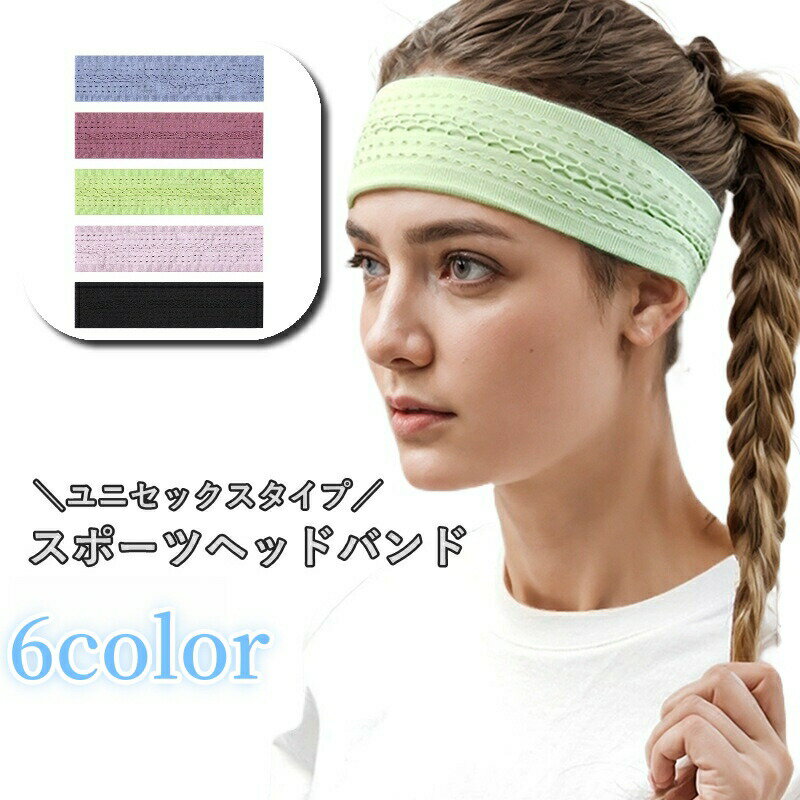 Headband - ヘッドバンド ヘアバンド 男女兼用 レディース 女性 メンズ 男性 スポーツ用 まとめ髪 髪留め シンプル 伸縮 仕事 フィットネス ランニング ジム
