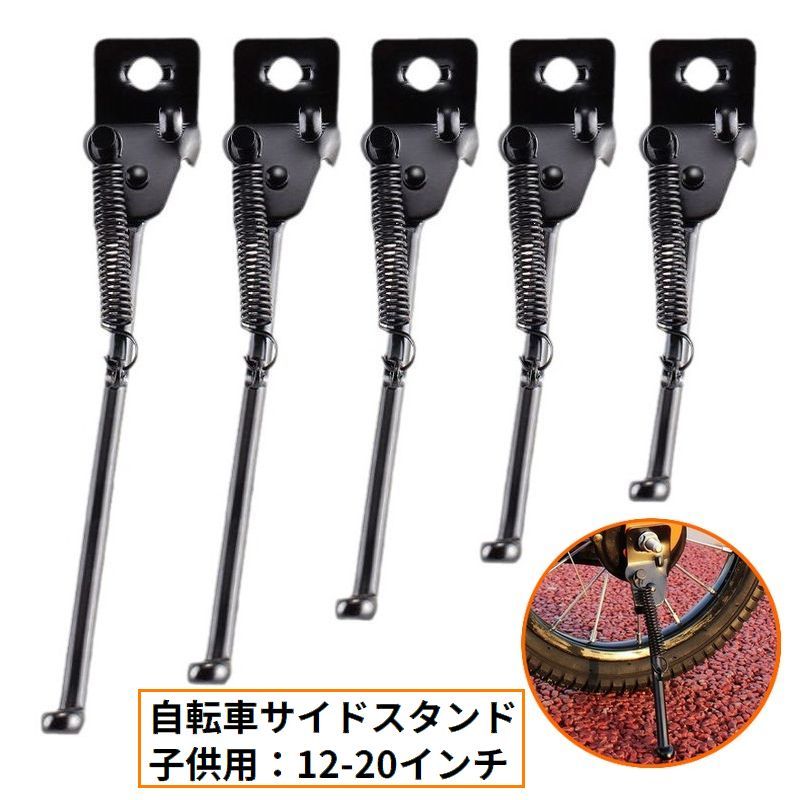 サイドスタンド キックスタンド 子供用自転車 片足タイプ 12インチ 14インチ 16インチ 18インチ 20インチ ブラック