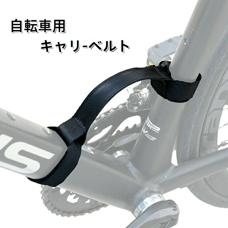 キャリーベルト 自転車フレームキャリー 持ち運び用 自転車用品 ハンドストラップ 持ち手 ハンドグリップ マジック テープ アウトドア サイクリング バイク 手提げ クロスバイク ロードバイク 自転車競技 シンプル 黒