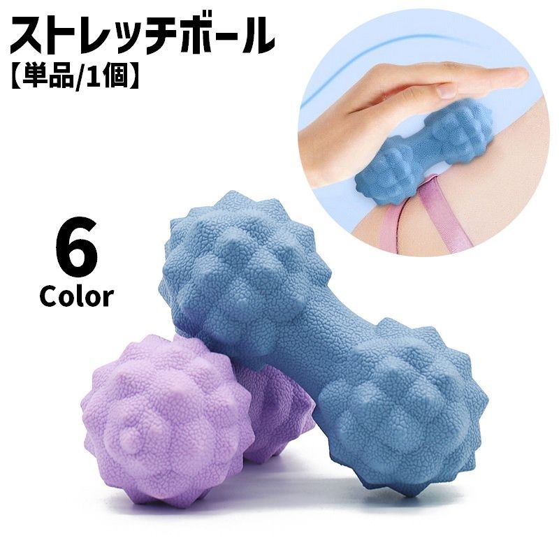 疲れを取ってリラックス♪自宅で気軽にストレッチ◎ぶつぶつの突起がついたストレッチボール(単品)です。コンパクトサイズなので持ち運びにも便利！ 【サイズについて】画像をご参照ください。 【カラーについて】生産ロットにより柄の出方や色の濃淡が異なる場合がございます。お使いのモニターや撮影時の光の加減などにより画像と実際の商品のカラーが異なる場合もございます。予告なしにカラーやデザインなどの変更がある場合もございます。 【素材について】TPE