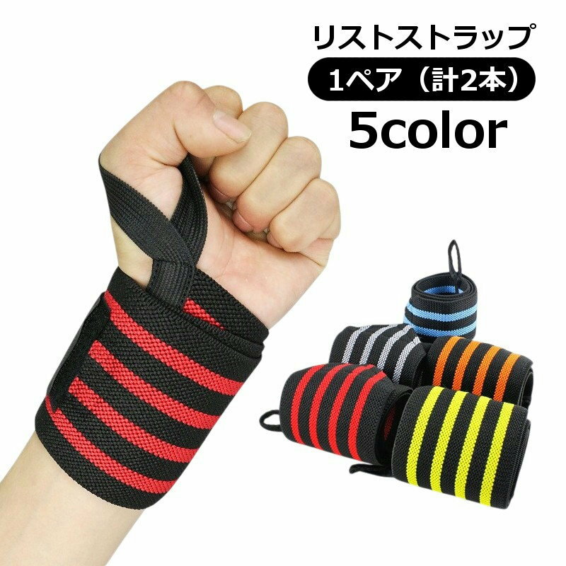 リストストラップ 手首サポーター 1ペア 計2枚 リフティングストラップ リストバンド トレーニング用品 リストラップ リストサポート 重量挙げ ダンベル ベンチプレス 筋トレ 固定 保護 スポーツ用品 ジム用品 ボーダー柄 おしゃれ