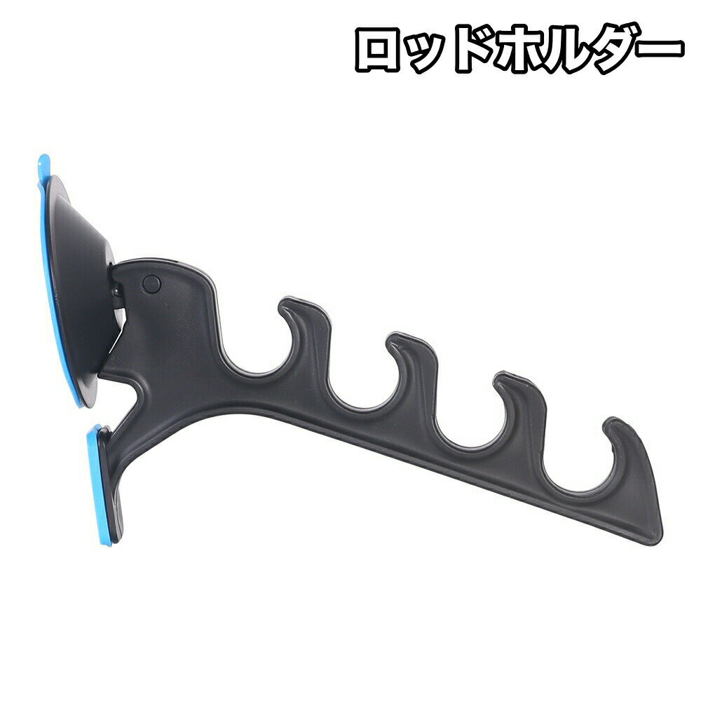 ロッドホルダー ロッドスタンド 釣り竿スタンド 吸盤 4連 単品 アウトドア 釣り フィッシング 竿置き 竿掛け 物干し ハンガー フック 保管 収納 車 壁 取付簡単 便利