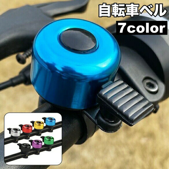 自転車ベル ベル サイクルベル マウンテンバイク ロードバイク 鈴 警告 シンプル おしゃれ かっこいい 大人 子供 子供用 自転車用品