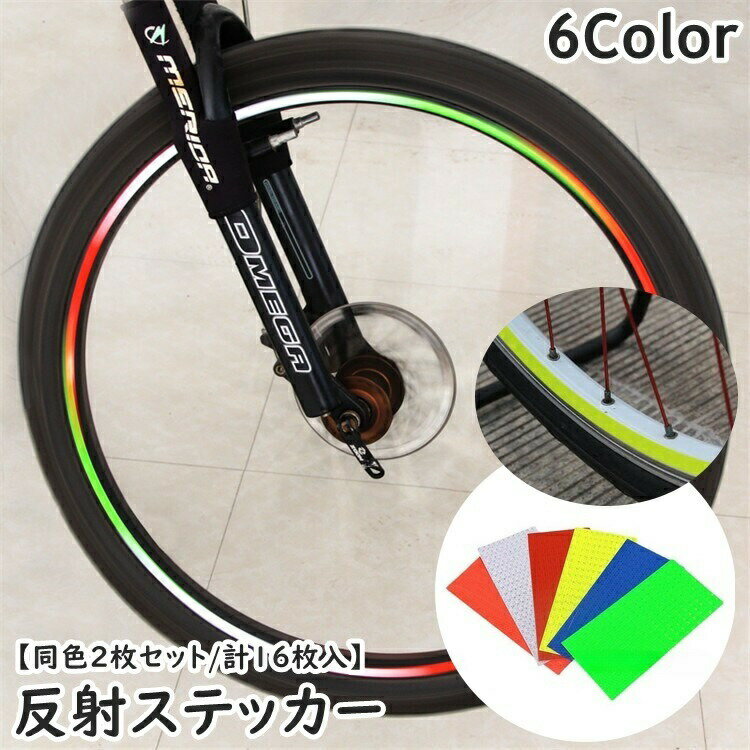 樂天商城 - 反射ステッカー 同色2枚セット 16枚入り 自転車 バイク テープ リフレクター 反射板 シール ステッカー 安全対策 夜間 事故防止 車 追突防止 セーフティー 飾り 装飾