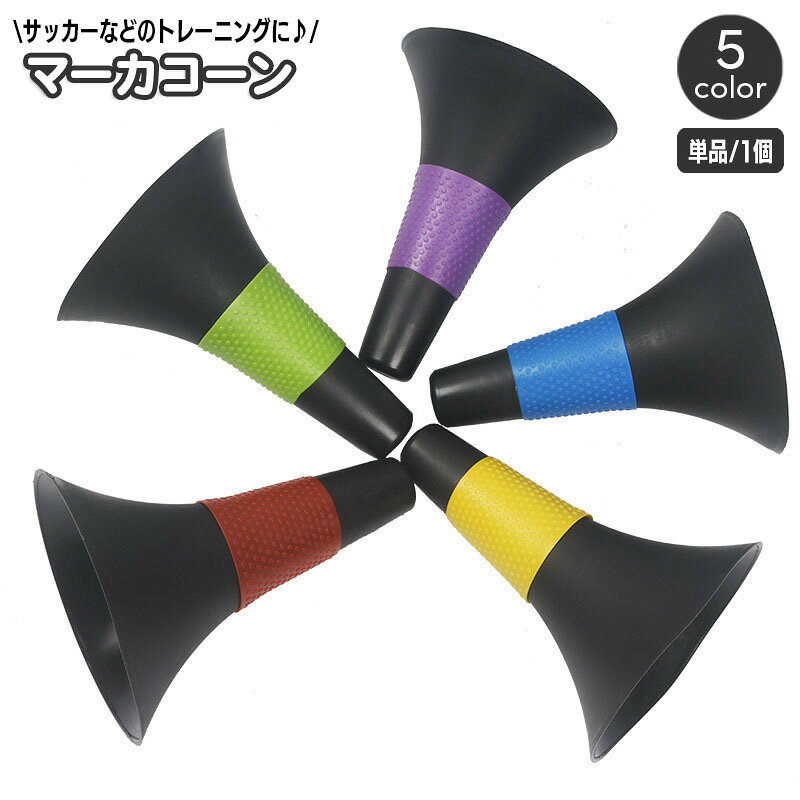 マーカーコーン 単品 1個 23cm ラッパ型 ホーン型 サッカー バスケット フットサル 陸上 トレーニング 練習 ポイント 目印 フットワーク ドリブル 運動 スポーツ
