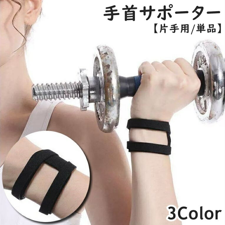 手首サポーター 単品 片手用 男女兼用 レディース メンズ リストサポーター ハンド...