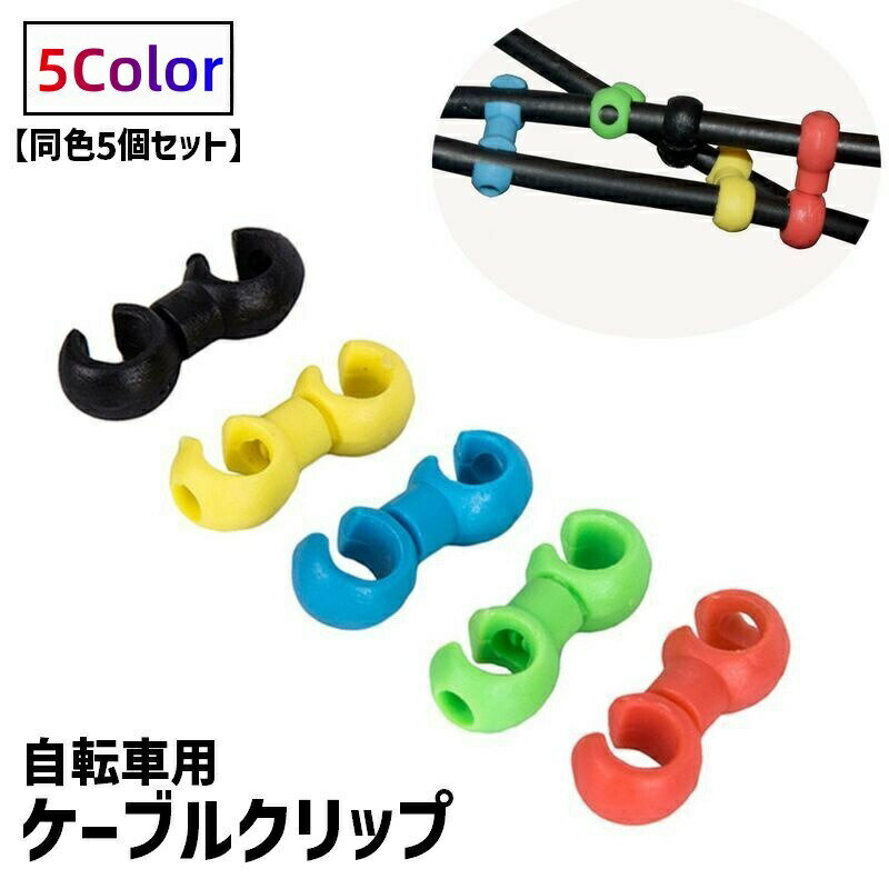 樂天商城 - 自転車用ケーブルクリップ 同色5個セット ワイヤークリップ シフトケーブルクリップ ブレーキケーブル ケーブルホルダー S字 マウンテンバイク 便利 自転車用品 自転車アクセサリー