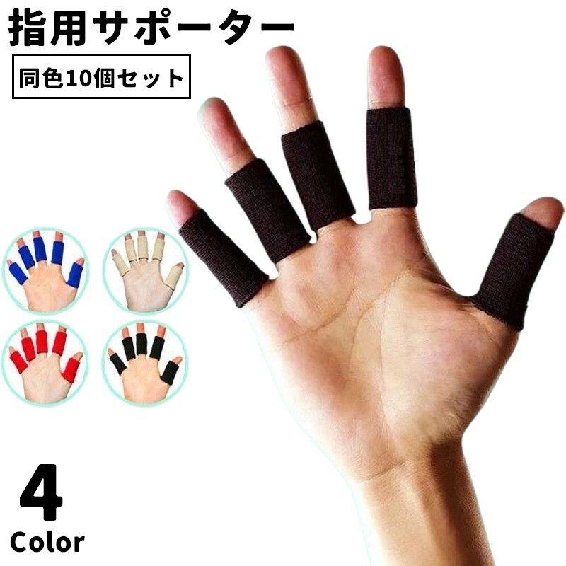 指の関節を固定ししっかり保護◎指用サポーター(同色10個セット)です。 【サイズについて】画像をご参照ください。 【カラーについて】生産ロットにより柄の出方や色の濃淡が異なる場合がございます。お使いのモニターや撮影時の光の加減などにより画像と実際の商品のカラーが異なる場合もございます。予告なしにカラーやデザインなどの変更がある場合もございます。 【素材について】ポリエステル