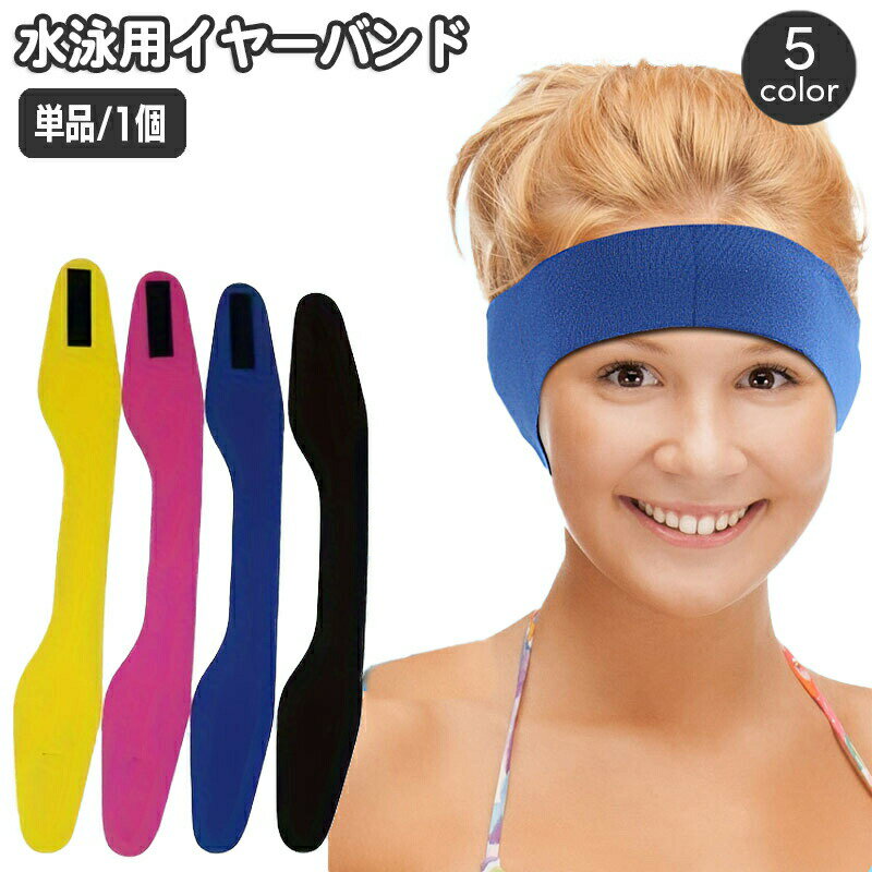 Sports, Outdoors - イヤーバンド ヘッドバンド 水泳用 スイミング 耳カバー 水泳用品 面ファスナー 簡単装着 プール シャワー イヤーカバー ソフト 伸縮 シンプル 無地 単色 スポーツ用品