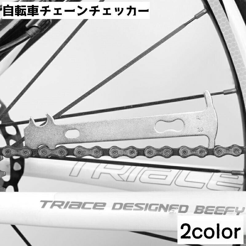 自転車チェーンチェッカー メンテナンスツール 自転車用測定工具 測定定規 チェー...