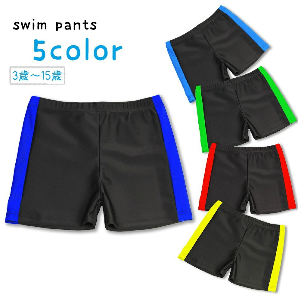 Rakuten - スイムパンツ 水着 スイムウェア 子供用 キッズ ジュニア 男の子 短パン スクール水着 海水パンツ ビーチパンツ サーフパンツ 単品 トランクスタイプ サイドライン ウエストゴム ツートンカラー 無地 シンプル かっこいい カジュアル 水泳 スイミング 海 プール 黒