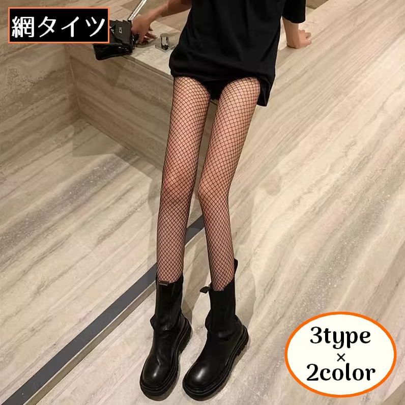 大網・中網・小網の選べる3タイプ♪レディース用の網タイツです。コスプレ衣装にもオススメのアイテム☆ 【サイズについて】フリーサイズ（M〜Lサイズ相当） 【カラーについて】生産ロットにより柄の出方や色の濃淡が異なる場合がございます。お使いのモニターや撮影時の光の加減などにより画像と実際の商品のカラーが異なる場合もございます。予告なしにカラーやデザインなどの変更がある場合もございます。 【素材について】ポリエステル他 【補足説明】※稀に織傷がある場合がございます。※商品の性質上、手洗いでのお洗濯をお勧めしております。※色落ちする場合がございます。手洗い後、ご着用くださいますようお願い致します。