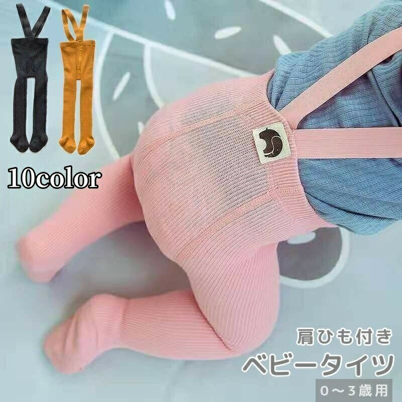 タイツ サスペンダー付き ベビー キッズ 子供用 赤ちゃん 男の子 女の子 無地 ストラップ 肩紐 あったか 暖かい 防寒 カラバリ豊富