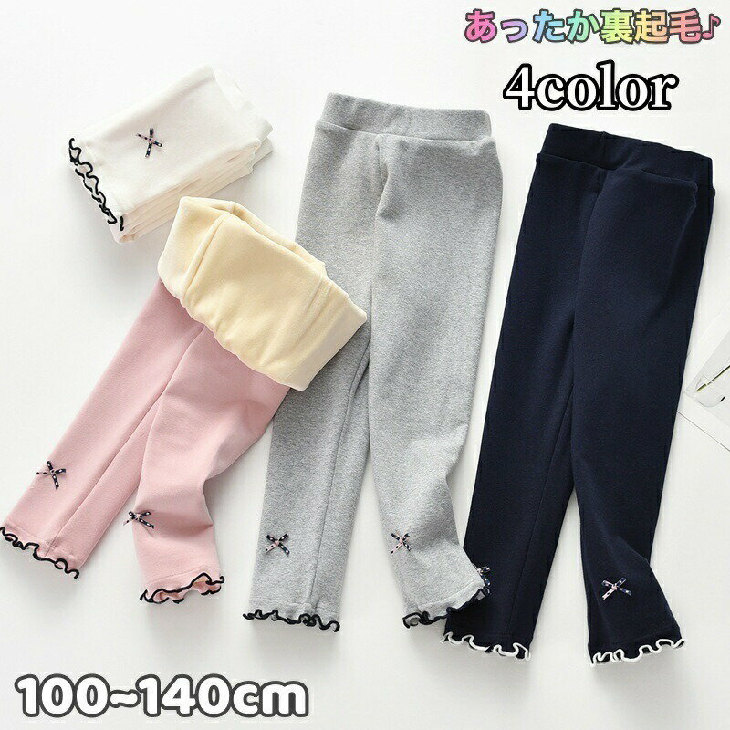 Spats - レギンス 裏起毛 レギパン スパッツ キッズ ジュニア 子供用 女の子 ボトムス レッグウェア 暖かい あったか フリル リボン ソリッドカラー シンプル 冬 防寒 寒さ対策 お洒落 定番 ベーシック 着回し力 普段使い お出かけ 女児
