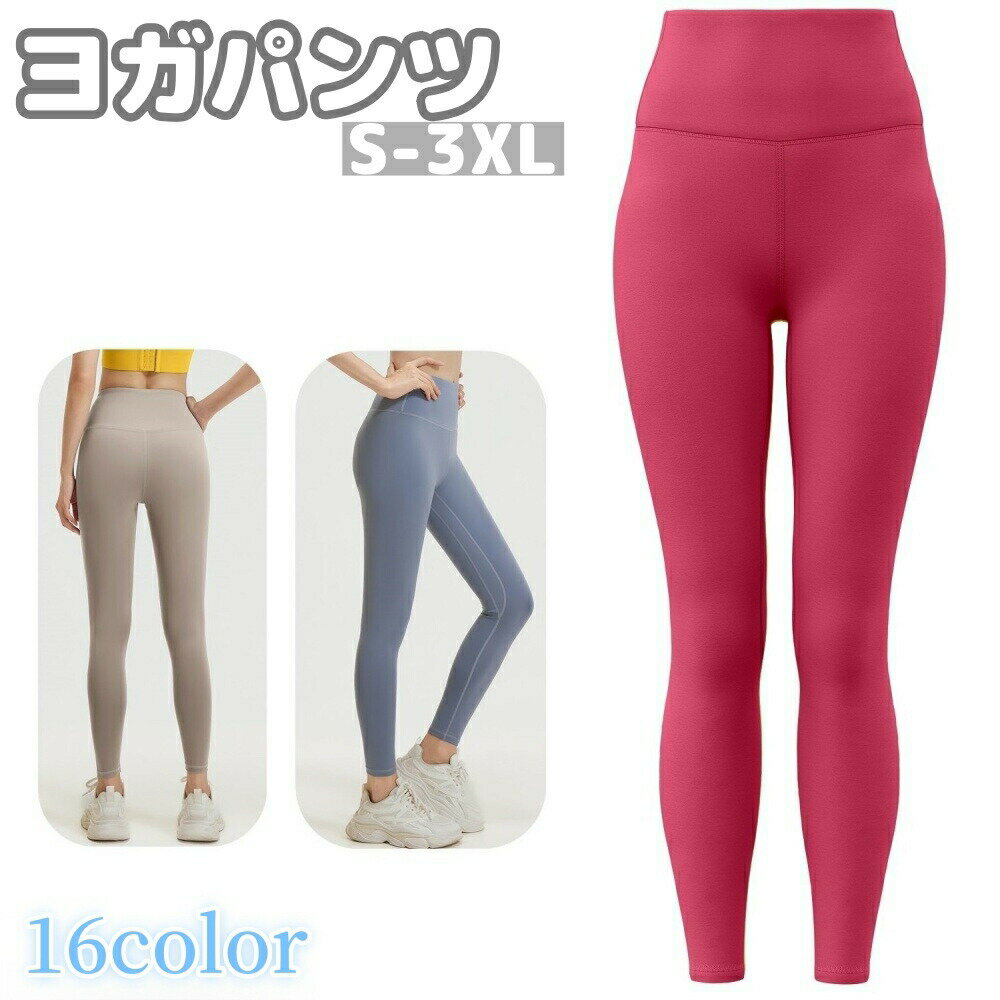 Pants - ヨガパンツ ヨガウェア スポーツレギンス スパッツ ジム スポーツ トレーニングウェア シンプル 無地 運動 ウォーキング ランニング 女性 婦人 カラバリ豊富 大きいサイズあり 2XL 3XL