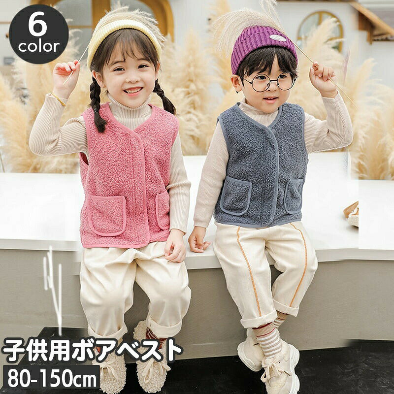 もこもこであったか可愛い子供用ボアベスト。1枚でアウター代わりはもちろん、内側に着てライナー代わりにも◎ 【サイズについて】画像をご参照ください。 【カラーについて】生産ロットにより柄の出方や色の濃淡が異なる場合がございます。お使いのモニターや撮影時の光の加減などにより画像と実際の商品のカラーが異なる場合もございます。予告なしにカラーやデザインなどの変更がある場合もございます。 【素材について】100%ポリエステル
