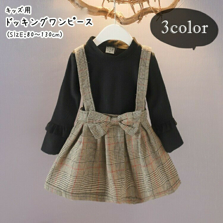 樂天商城 - ドッキングワンピース キッズ 子供服 子ども服 女の子 フェイクツーピース フェイクレイヤード 重ね着風 ハイネック 長袖 Aライン ミニスカート ミニ丈 フレアスカート リボン 袖フリル ジャンパースカート風 総柄 チェック ブラック ピンク イエロー ガーリー 可愛