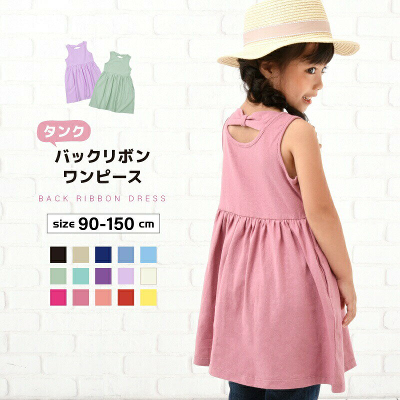 Rakuten - ワンピース タンクワンピース バックリボン 子供服 女の子 かわいい ガールズ キッズ ベビー ジュニア ノースリーブ 無地 シンプル こども服 子ども服 春服 夏服