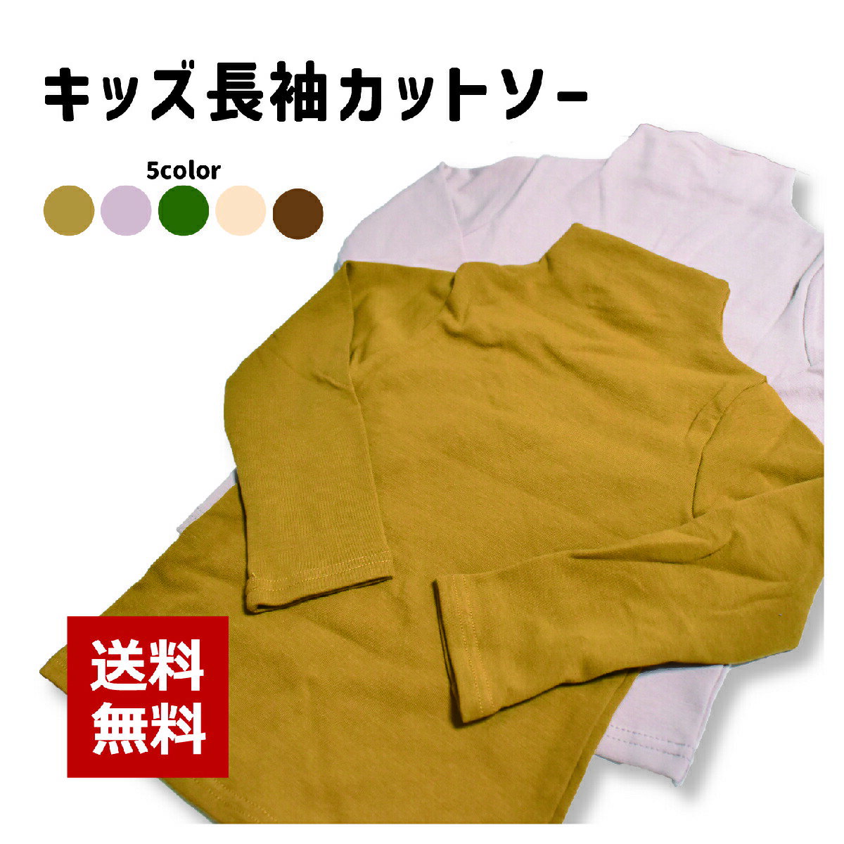 乐天商城 - カットソー 長袖 Tシャツ ハイネック ロンT 子供服 キッズ トップス シンプル 無地 着まわし ヘビロテ カジュアル 通園 通学 女の子 男の子 女児 男児 子供用 子ども服 こども服