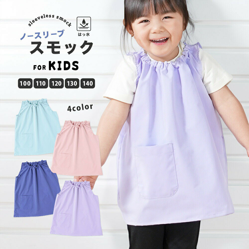 シンプルデザインの子供用ノースリーブスモックです。お名前を書けるネームタグ付き！首まわりはゴム仕様になっているのでお子様1人でも着替えが楽ちん♪習字や図画工作などの時間に活躍！衣類の汚れに◎撥水加工なのも嬉しいポイントです♪ポケット付きでハンカチなど小物を入れられますよ。ノースリーブなのでオールシーズンOK！小さなお子さんにはお食事エプロンとしてもGood！ 【サイズについて】100、110、120、130、140 【カラーについて】生産ロットにより柄の出方や色の濃淡が異なる場合がございます。お使いのモニターや撮影時の光の加減などにより画像と実際の商品のカラーが異なる場合もございます。予告なしにカラーやデザインなどの変更がある場合もございます。 【素材について】35％綿60％ポリエステル5％スパンデックス