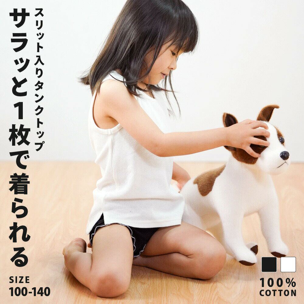 インナーっぽくない" さらっと1枚で着れるスリット入りタンクトップ。綿100％なので下着として着るのはもちろん、前後に段差＋スリット入りなので1枚でファッションとしても楽しめます♪ワッフル生地なので通気性も良く冬はインナーにも使える通年商品！カラーは着回しのきくホワイトとブラックの2色展開。お祭りの時期には法被の下にもおすすめ！キャミソールワンピの下に着ると、お洒落に肌見せ防止できます♪ 【サイズについて】100、110、120、130、140 【カラーについて】生産ロットにより柄の出方や色の濃淡が異なる場合がございます。お使いのモニターや撮影時の光の加減などにより画像と実際の商品のカラーが異なる場合もございます。予告なしにカラーやデザインなどの変更がある場合もございます。 【素材について】綿100％