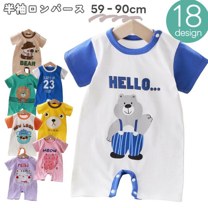 Rakuten - ロンパース カバーオール 半袖 ベビー服 ベビー 赤ちゃん 乳児 男の子 女の子 スナップボタン クルーネック プリント カラフル 可愛い かわいい デザイン豊富